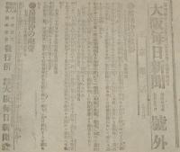 【戦前新聞】大阪毎日新聞　号外　明治37年7月23日　常陸沖の艦影/房総沖の砲声