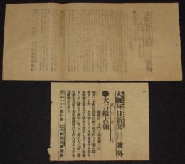 【戦前新聞】大阪毎日新聞　号外／第二号外　2枚セット　明治37年7月27日　大石橋占領