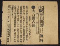 【戦前新聞】大阪毎日新聞　号外／第二号外　2枚セット　明治37年7月27日　大石橋占領
