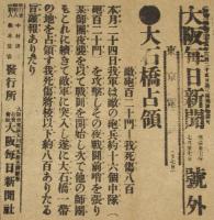 【戦前新聞】大阪毎日新聞　号外／第二号外　2枚セット　明治37年7月27日　大石橋占領