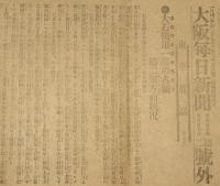 【戦前新聞】大阪毎日新聞　号外／第二号外　2枚セット　明治37年7月27日　大石橋占領