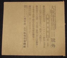【戦前新聞】大阪毎日新聞　号外　明治37年7月28日　黒鳩将軍の負傷/営口占領