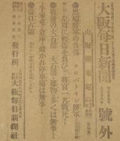 【戦前新聞】大阪毎日新聞　号外　明治37年7月28日　黒鳩将軍の負傷/営口占領