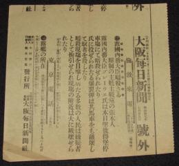 【戦前新聞】大阪毎日新聞　号外　明治37年7月29日　露国内務大臣暗殺さる/露艦の所在