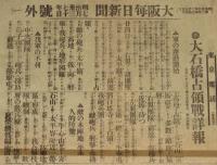 【戦前新聞】大阪毎日新聞　号外／第二号外　2枚セット　明治37年7月30日　大石橋占領詳報