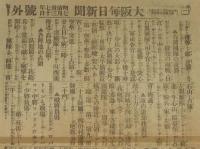 【戦前新聞】大阪毎日新聞　号外／第二号外　2枚セット　明治37年7月30日　大石橋占領詳報