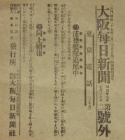 【戦前新聞】大阪毎日新聞　号外／第二号外　2枚セット　明治37年7月30日　大石橋占領詳報