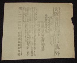 【戦前新聞】大阪毎日新聞　号外　明治37年8月12日　敵艦隊逃走公報/日露戦争