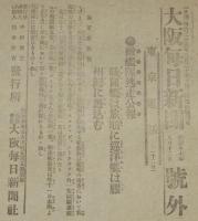 【戦前新聞】大阪毎日新聞　号外　明治37年8月12日　敵艦隊逃走公報/日露戦争