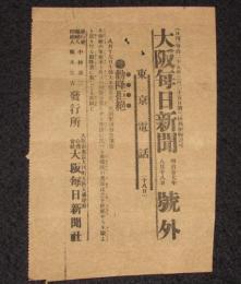 【戦前新聞】大阪毎日新聞　号外　明治37年8月18日　勸降拒絶/日露戦争