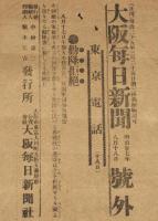 【戦前新聞】大阪毎日新聞　号外　明治37年8月18日　勸降拒絶/日露戦争