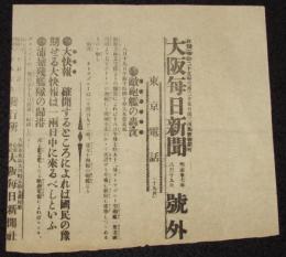 【戦前新聞】大阪毎日新聞　号外　明治37年8月19日　敵砲艦の轟沈/日露戦争