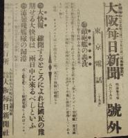 【戦前新聞】大阪毎日新聞　号外　明治37年8月19日　敵砲艦の轟沈/日露戦争