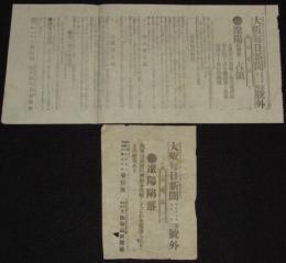 【戦前新聞】大阪毎日新聞　第三号外／第四号外　2枚セット　明治37年9月1日　遼陽防御線=占領/陥落