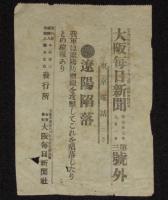 【戦前新聞】大阪毎日新聞　第三号外／第四号外　2枚セット　明治37年9月1日　遼陽防御線=占領/陥落