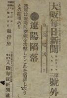 【戦前新聞】大阪毎日新聞　第三号外／第四号外　2枚セット　明治37年9月1日　遼陽防御線=占領/陥落