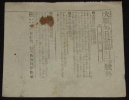 【戦前新聞】大阪毎日新聞　第二号外　明治37年9月2日　左翼軍の遼陽追撃戦