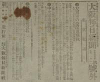 【戦前新聞】大阪毎日新聞　第二号外　明治37年9月2日　左翼軍の遼陽追撃戦
