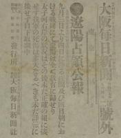 【戦前新聞】大阪毎日新聞　第二号外　明治37年9月4日　遼陽占領公報/日露戦争