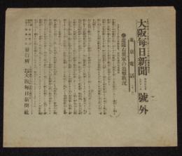 【戦前新聞】大阪毎日新聞　号外　明治37年9月11日　遼陽右翼軍の追撃戦況/日露戦争