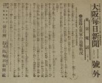 戦前新聞】大阪毎日新聞 号外 明治37年7月10日 葢平占領公報/日