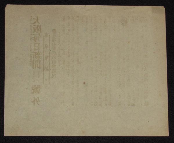 戦前新聞】大阪毎日新聞 号外 明治37年7月10日 葢平占領公報/日