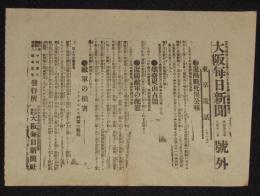 【戦前新聞】大阪毎日新聞　号外　明治37年9月12日　遼陽戦死傷公報/敵軍の損害