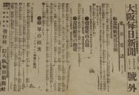 【戦前新聞】大阪毎日新聞　号外　明治37年9月12日　遼陽戦死傷公報/敵軍の損害