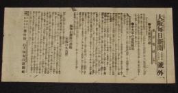 【戦前新聞】大阪毎日新聞　号外　明治37年9月14日　奉天前面の敵/福知山聯隊の激戦