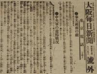 【戦前新聞】大阪毎日新聞　号外　明治37年9月14日　奉天前面の敵/福知山聯隊の激戦
