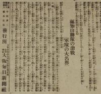 【戦前新聞】大阪毎日新聞　号外　明治37年9月14日　奉天前面の敵/福知山聯隊の激戦