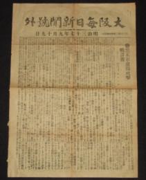 【戦前新聞】大阪毎日新聞　号外　明治37年9月19日　黒木軍遼陽攻撃戦詳報/日露戦争
