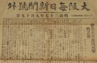 【戦前新聞】大阪毎日新聞　号外　明治37年9月19日　黒木軍遼陽攻撃戦詳報/日露戦争