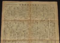 【戦前新聞】大阪毎日新聞　号外　明治37年9月19日　黒木軍遼陽攻撃戦詳報/日露戦争
