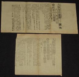 【戦前新聞】大阪毎日新聞　号外／第二号外　2枚セット　明治37年10月12日　敵軍の大襲来