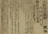 【戦前新聞】大阪毎日新聞　号外／第二号外　2枚セット　明治37年10月12日　敵軍の大襲来