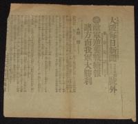 【戦前新聞】大阪毎日新聞　号外／第二号外　2枚セット　明治37年10月12日　敵軍の大襲来