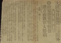 【戦前新聞】大阪毎日新聞　号外／第二号外　2枚セット　明治37年10月12日　敵軍の大襲来
