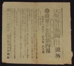 【戦前新聞】大阪毎日新聞　号外　明治37年10月13日　敵軍逆襲戦第四報/我軍着々成功す