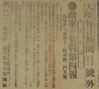 【戦前新聞】大阪毎日新聞　号外　明治37年10月13日　敵軍逆襲戦第四報/我軍着々成功す