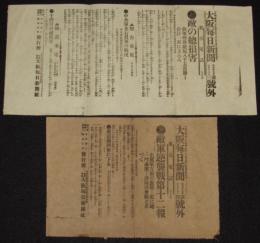 【戦前新聞】大阪毎日新聞　第三号外／第四号外　2枚セット　明治37年10月16日　敵の総損害