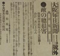 【戦前新聞】大阪毎日新聞　第三号外／第四号外　2枚セット　明治37年10月16日　敵の総損害