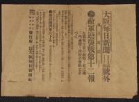 【戦前新聞】大阪毎日新聞　第三号外／第四号外　2枚セット　明治37年10月16日　敵の総損害