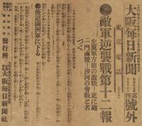 【戦前新聞】大阪毎日新聞　第三号外／第四号外　2枚セット　明治37年10月16日　敵の総損害
