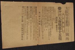 【戦前新聞】大阪毎日新聞　号外　明治37年10月19日　沙河大会戦第十五報/日露戦争