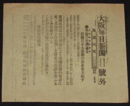 【戦前新聞】大阪毎日新聞　号外　明治37年10月28日　英露の危機迫る/日露戦争