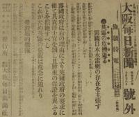 【戦前新聞】大阪毎日新聞　号外　明治37年10月28日　英露の危機迫る/日露戦争
