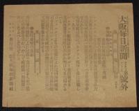 【戦前新聞】大阪毎日新聞　号外／第二号外　2枚セット　明治37年11月2日　旅順要塞攻撃経過公報