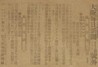 【戦前新聞】大阪毎日新聞　号外／第二号外　2枚セット　明治37年11月2日　旅順要塞攻撃経過公報