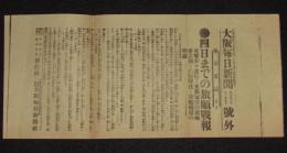 【戦前新聞】大阪毎日新聞　号外　明治37年11月5日　四日までの旅順戦報/日露戦争